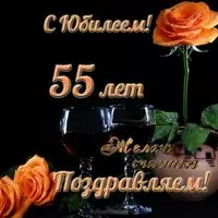 Открытка с 55 летним юбилеем мужчине