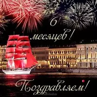 Открытка с 6 месяцами мальчику