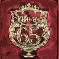 Открытка с 65 летием