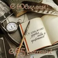 Открытка с 65 летним юбилеем мужчине