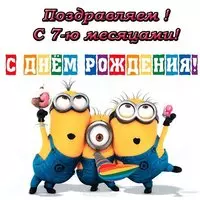 Открытка с 7 месяцами