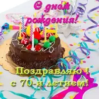 Открытка с 70 летием