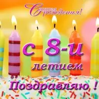 Открытка с 8 днем рождения
