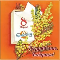 Открытка с 8 марта бабушке бесплатно