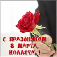 Открытка с 8 марта для коллег