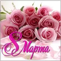 Открытка с 8 марта фото цветы