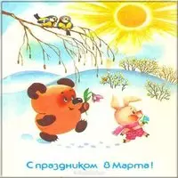 Открытка с 8 марта старая ссср