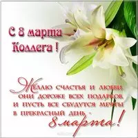 Открытка с 8 марта женщинам коллегам