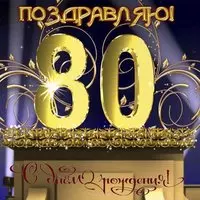 Открытка с 80 летием мужчине