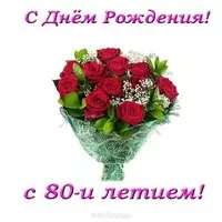 Открытка с 80 летием женщине