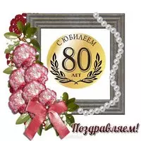 Открытка с 80 летним юбилеем мужчине