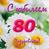 Открытка с 80 летним юбилеем женщине