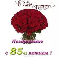 Открытка с 85 летием женщине