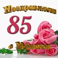Открытка с 85 юбилеем