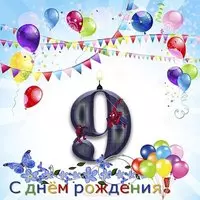 Открытка с 9 летием