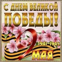 Открытка с 9 мая коллегам