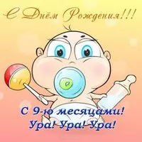 Открытка с 9 месяцами ребенка