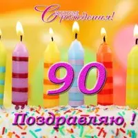 Открытка с 90 летием мужчине