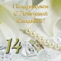 Открытка с агатовой свадьбой