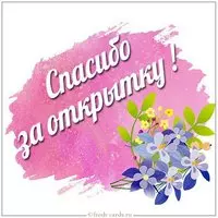 Открытка с благодарностью за открытку