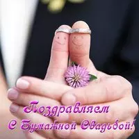 Открытка с бумажной свадьбой прикольная