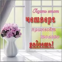 Открытка с четвергом для друзей