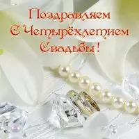 Открытка с четырехлетием свадьбы