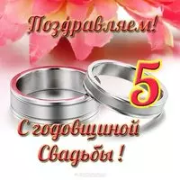 Открытка с деревянной свадьбой 5 лет