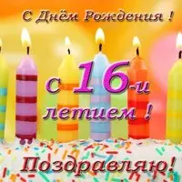 Открытка с днем 16 летия