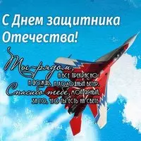 Открытка с днем 23 февраля любимому