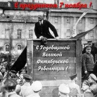 Открытка с днем 7 ноября