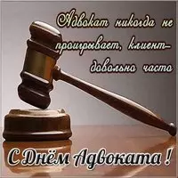 Открытка с днем адвоката