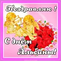 Открытка с днем Альбины