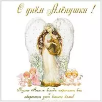 Открытка с днем Аленушки в картинке
