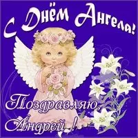 Открытка с днем ангела Андрея