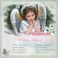 Открытка с днем ангела Антона