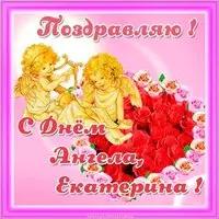 Открытка с днем ангела Екатерина