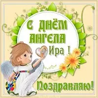 Открытка с днем ангела Ира