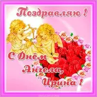 Открытка с днем ангела Ирина