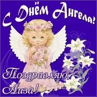 Открытка с днем ангела Лиза
