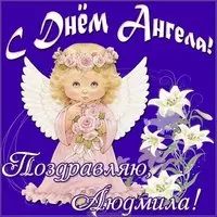 Открытка с днем ангела Людмила