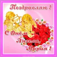 Открытка с днем ангела Мария