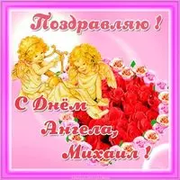 Открытка с днем ангела Михаил