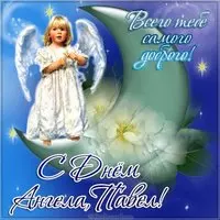 Открытка с днем ангела Павел