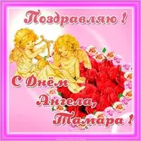 Открытка с днем ангела Тамара