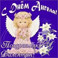 Открытка с днем ангела Валентина