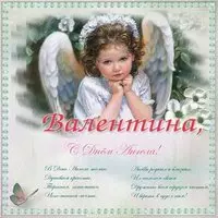 Открытка с днем ангела Валентины