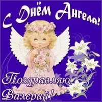 Открытка с днем ангела Валерий