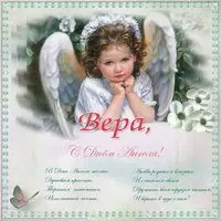 Открытка с днем ангела Вера