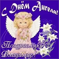 Открытка с днем ангела Владимир